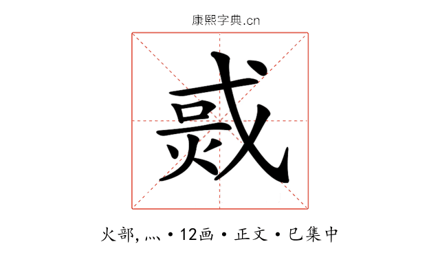 𤉨