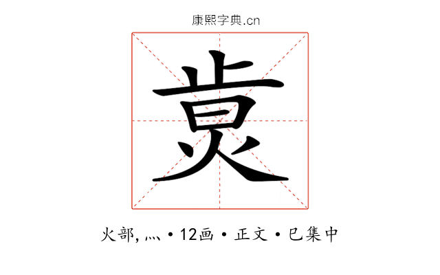 𤉭