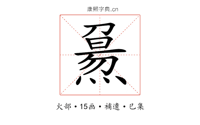 𤎘