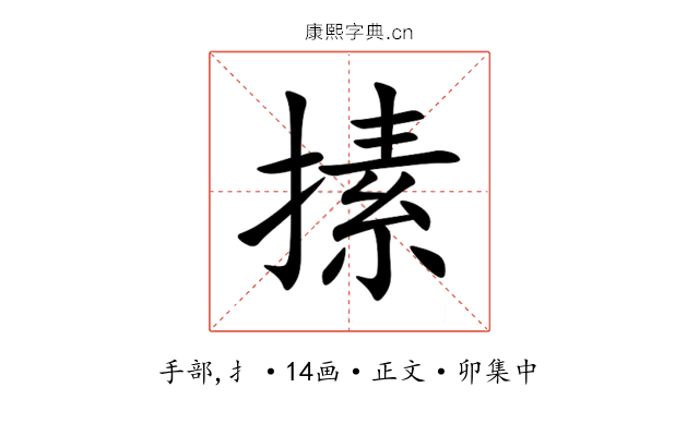 㨞