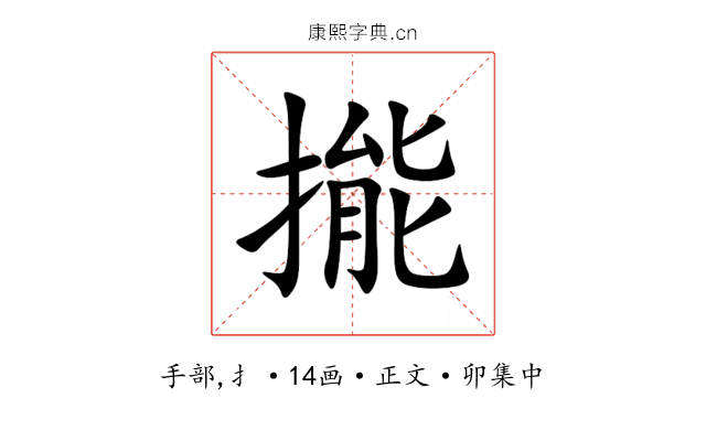 㨢
