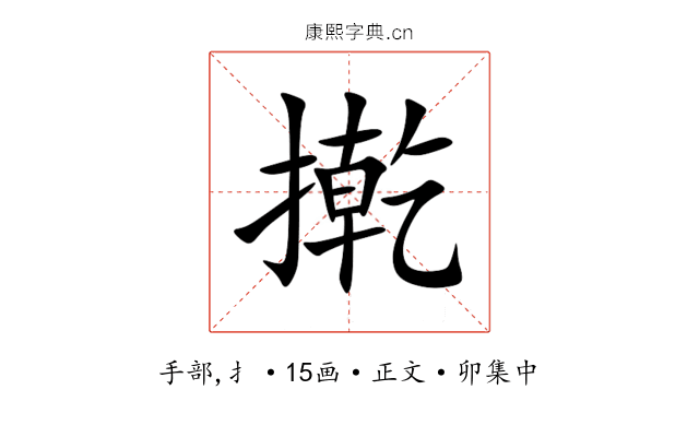㨴