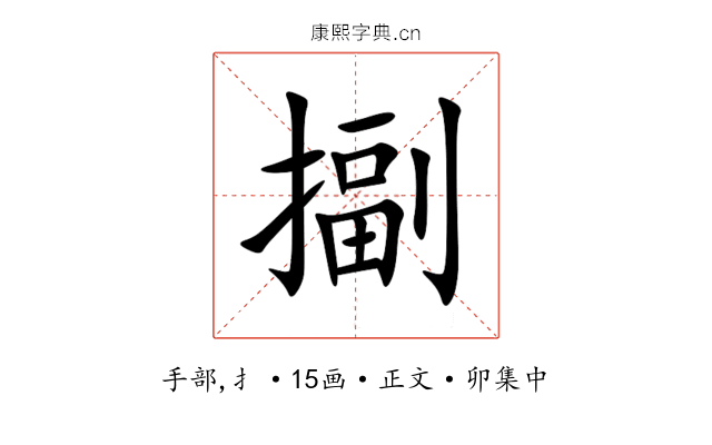 㨽