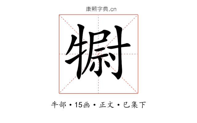 𤛌