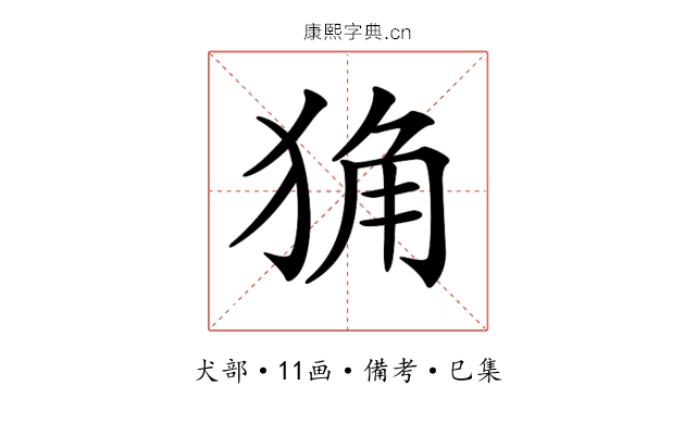 𤞴