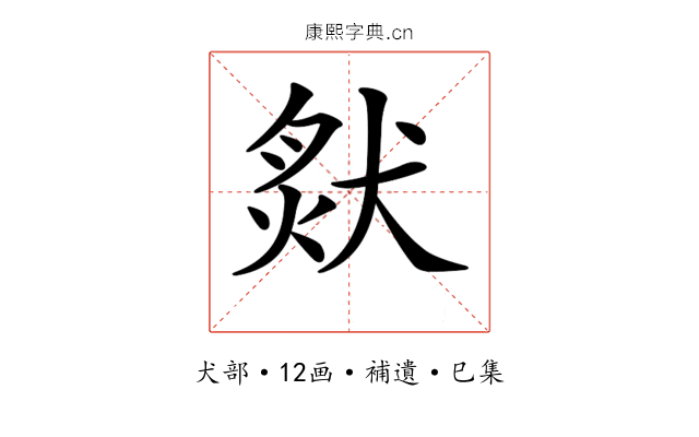 𤟙