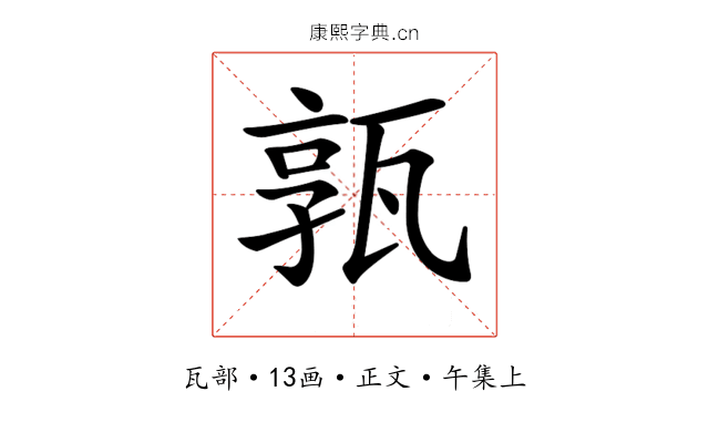𤭞