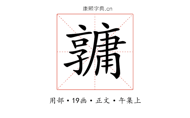 𤰎
