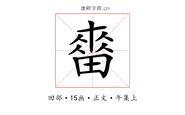 𤲷
