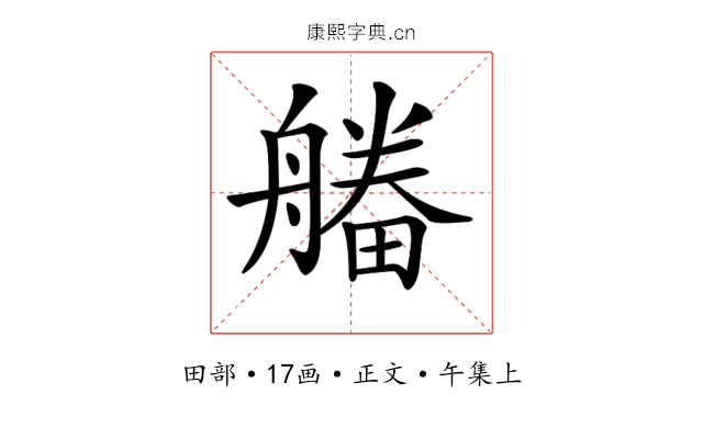 𤳔