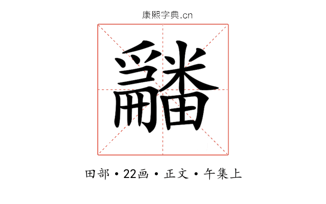 𤳿