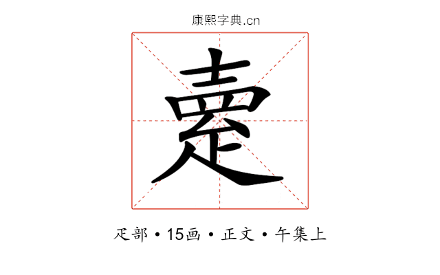 𤴞