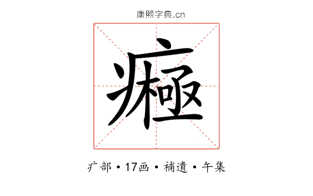 𤺷