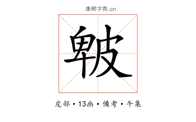 𤿾