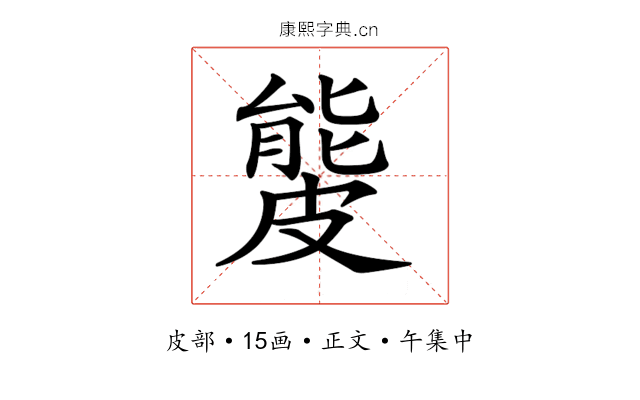 𥀍