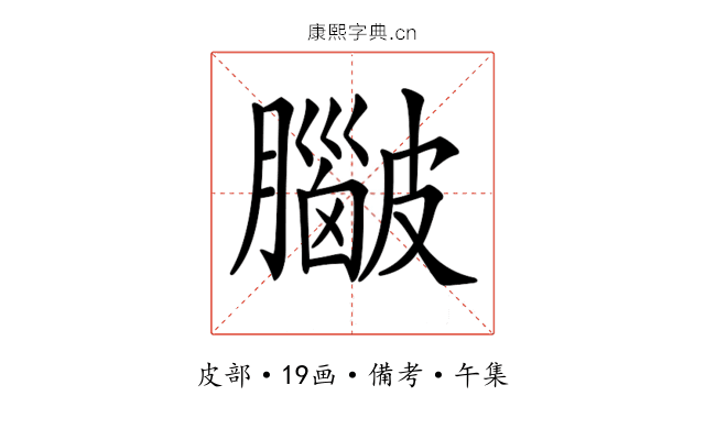 𥀮