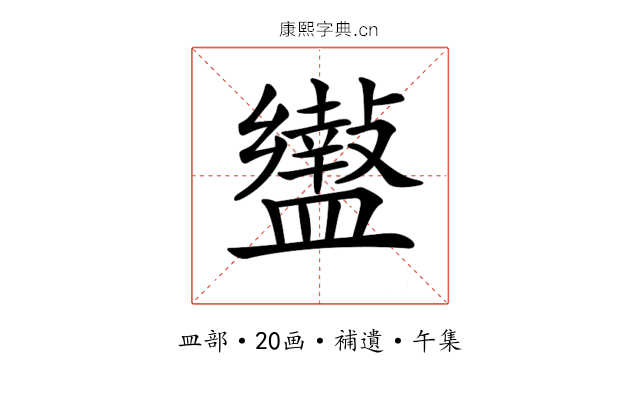 𥃍
