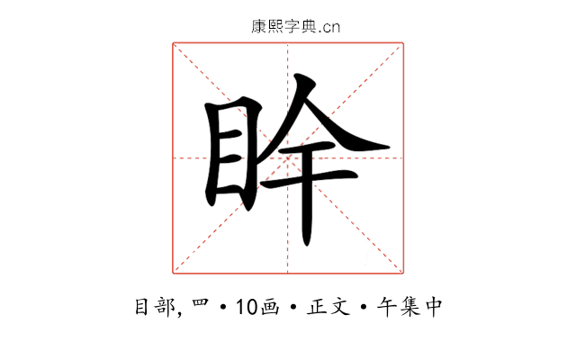 𥄺