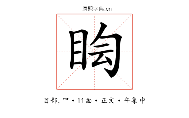 𥅬