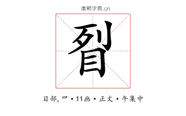𥅮