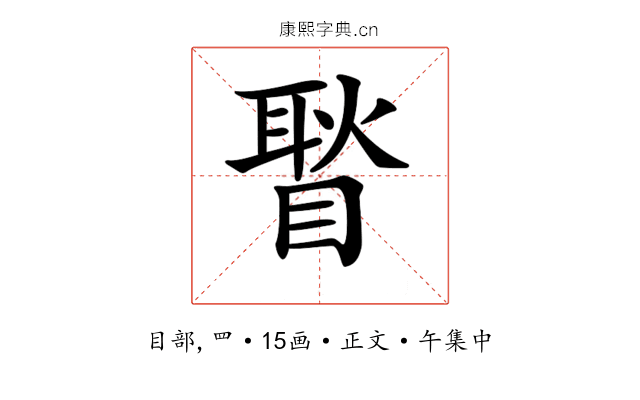 𥉔