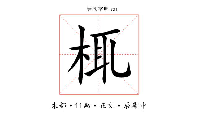 㭯