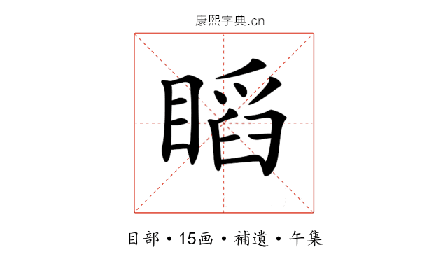 𥉰