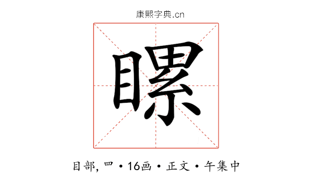 𥉹