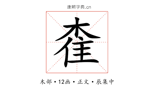㮅