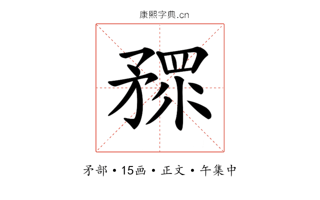 𥎅