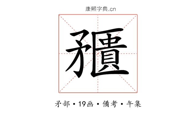 𥎛