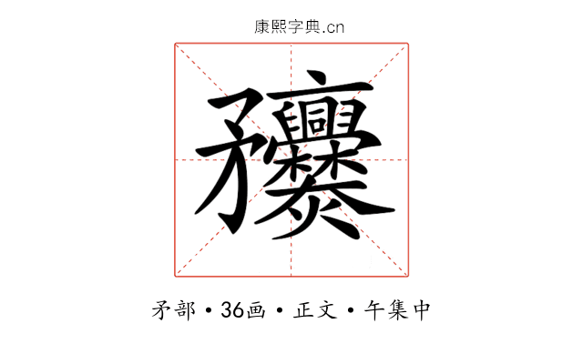 𥎥