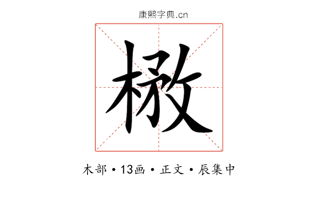 㮘
