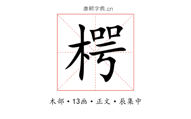 㮙