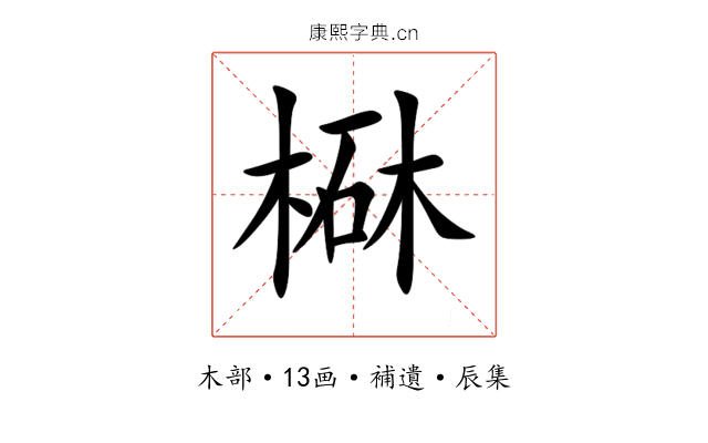 㮟