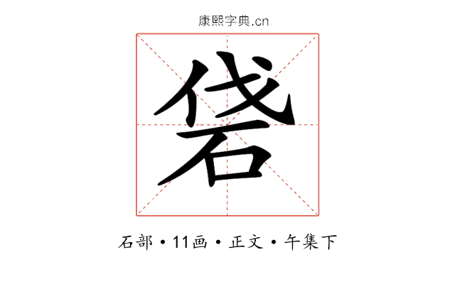 𥑼