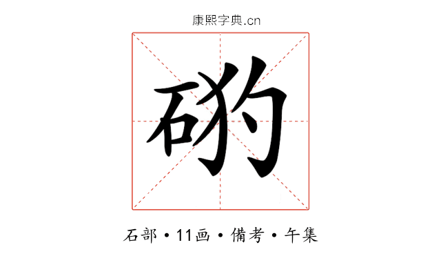 𥒙