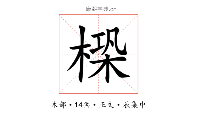 㮪