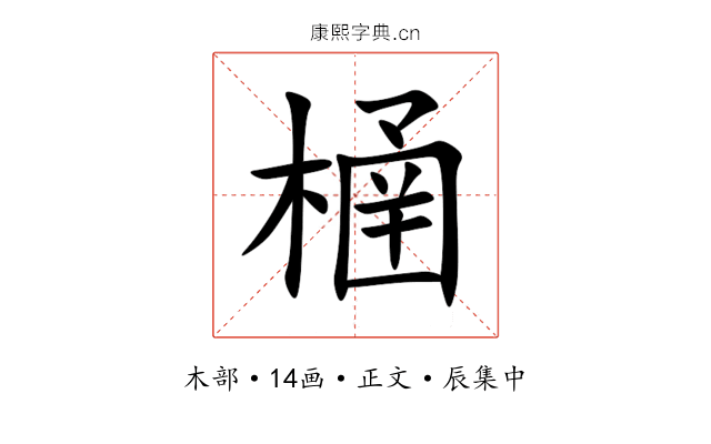㮭