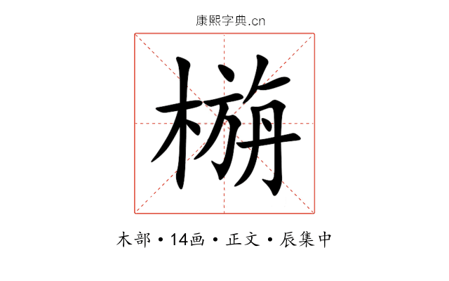 㮵