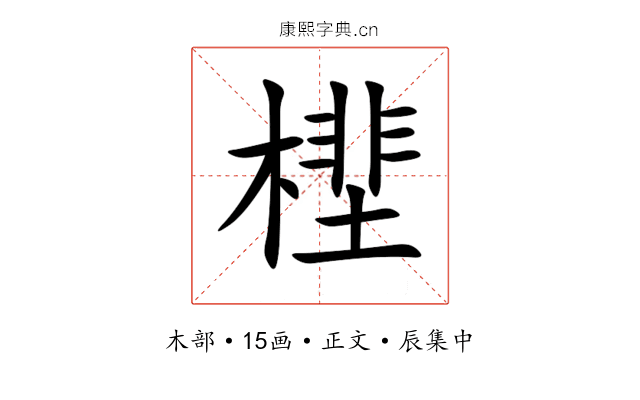 㯇