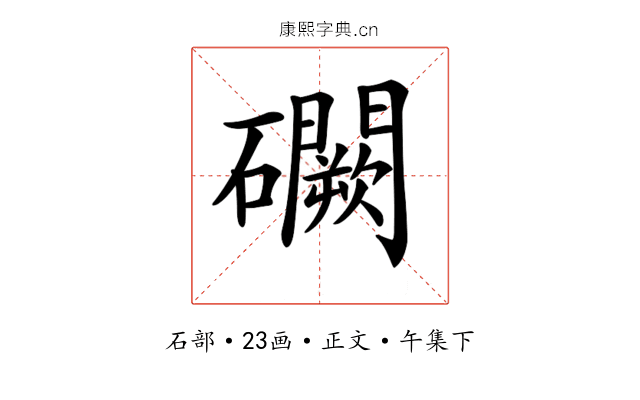 𥗮