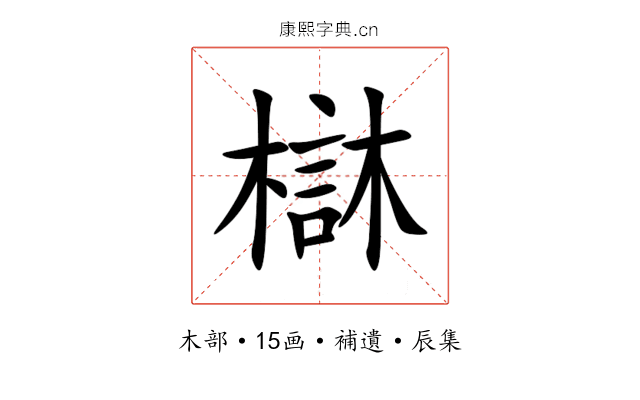 㯎