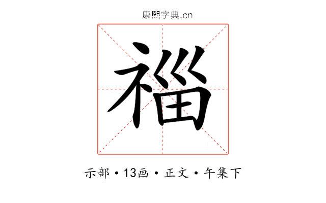 𥚉