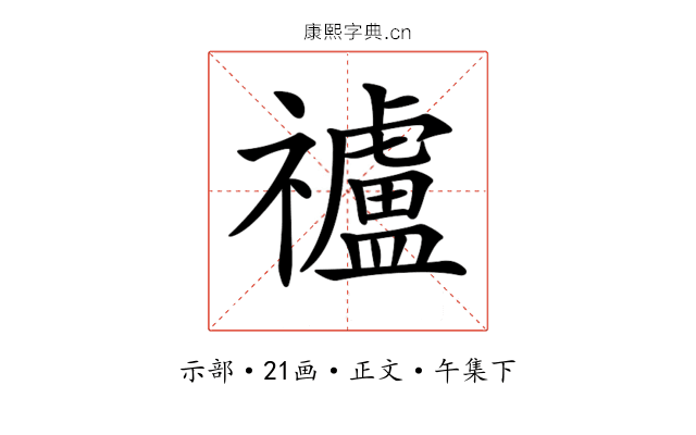 𥜠
