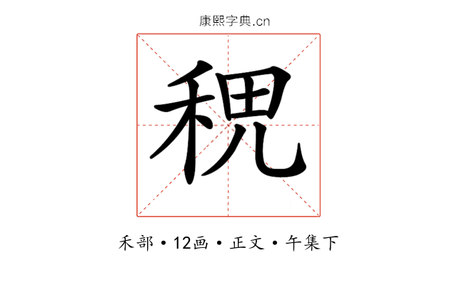 𥞷