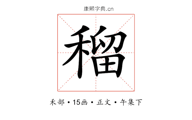 𥠷