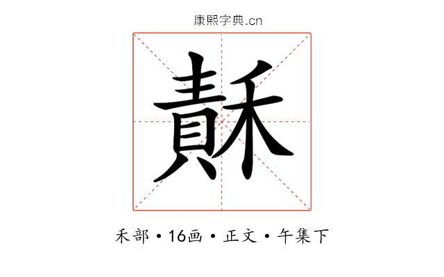 𥡯
