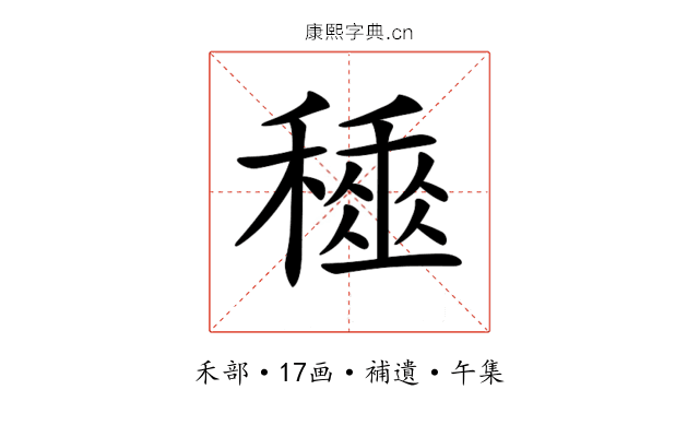 𥢰