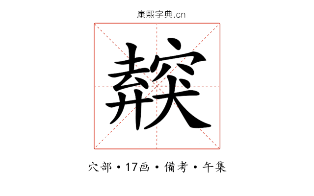 𥨜